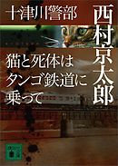 十津川警部　猫と死体はタンゴ鉄道に乗って