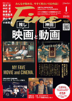 Fine 2025年1月号 - Fine編集部 - 雑誌・無料試し読みなら、電子書籍・コミックストア ブックライブ