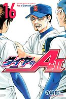 ダイヤのＡ ａｃｔ２（３０） - 寺嶋裕二 - 少年マンガ・無料試し読み 