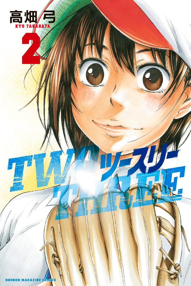 ツースリー ２ 最新刊 漫画 無料試し読みなら 電子書籍ストア ブックライブ
