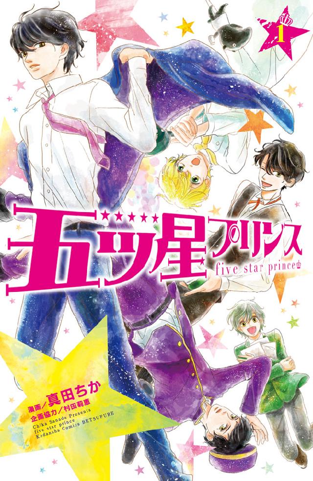 五ツ星プリンス 分冊版 １ 漫画 無料試し読みなら 電子書籍ストア ブックライブ