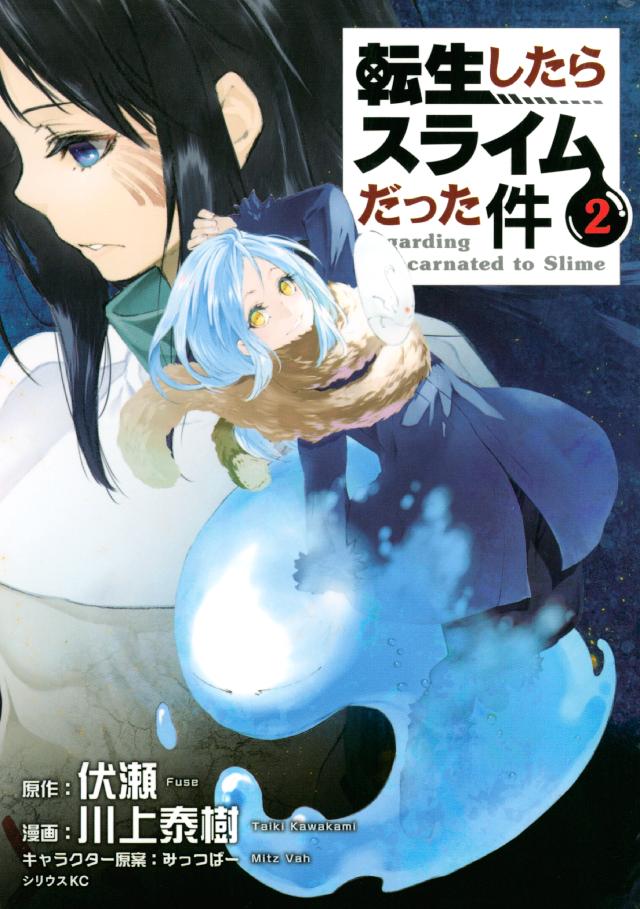 転生したらスライムだった件 ２ 川上泰樹 伏瀬 漫画 無料試し読みなら 電子書籍ストア ブックライブ