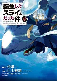 転生したらスライムだった件 ８ 漫画 無料試し読みなら 電子書籍