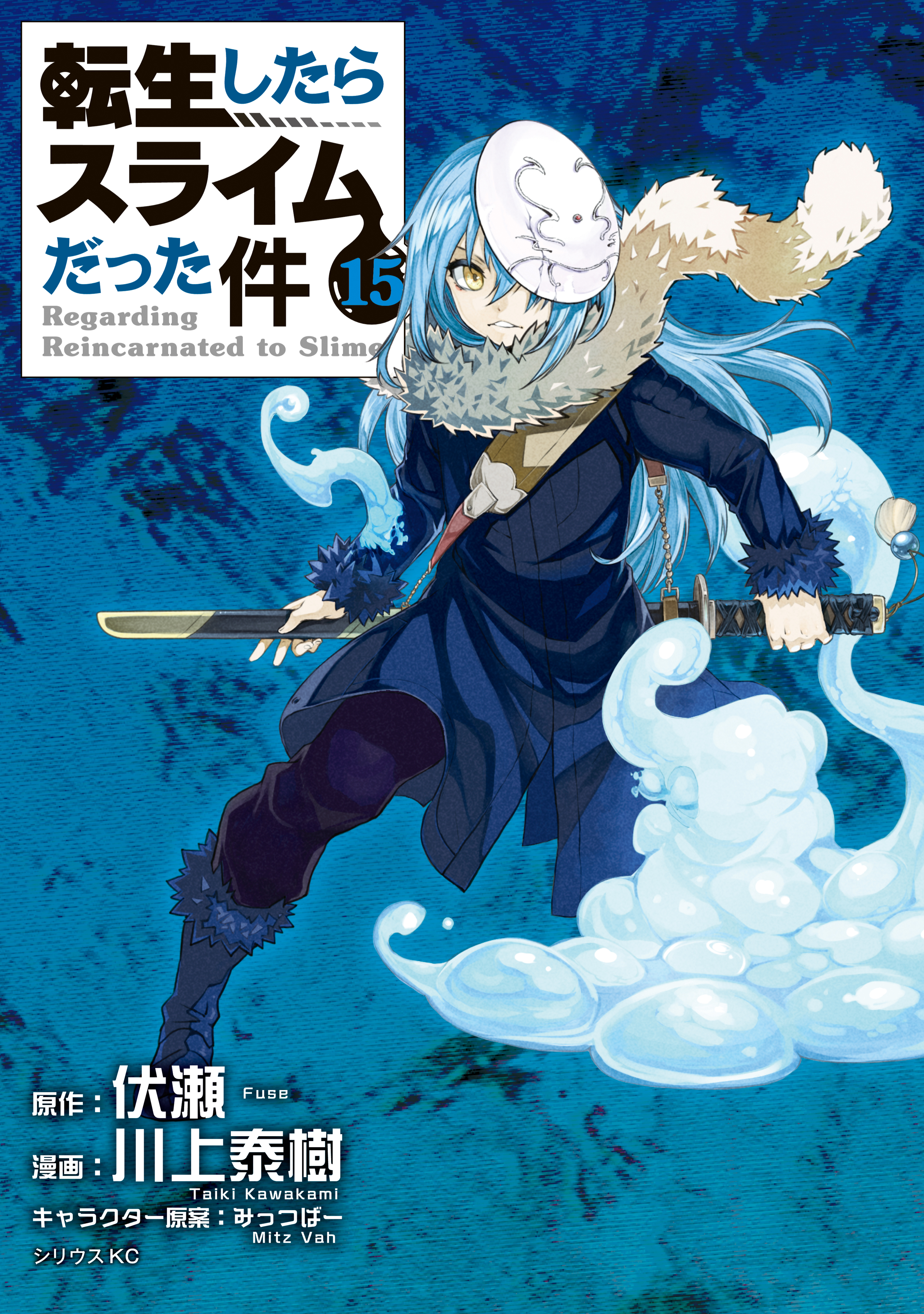 転生したらスライムだった件 １５ 川上泰樹 伏瀬 漫画 無料試し読みなら 電子書籍ストア ブックライブ