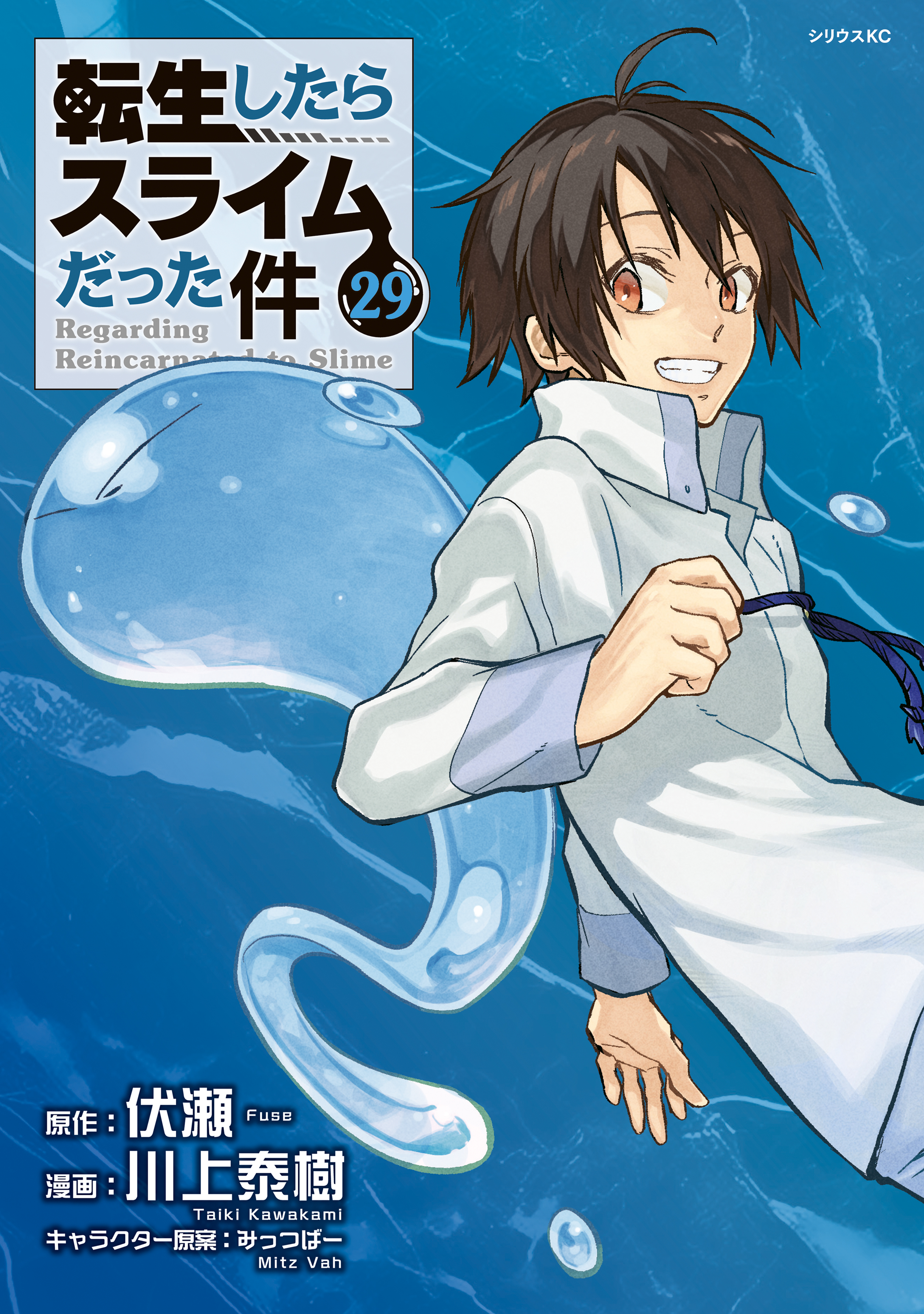 転生したらスライムだった件（29）（最新刊） - 川上泰樹/伏瀬