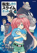 転生したらスライムだった件（３０）