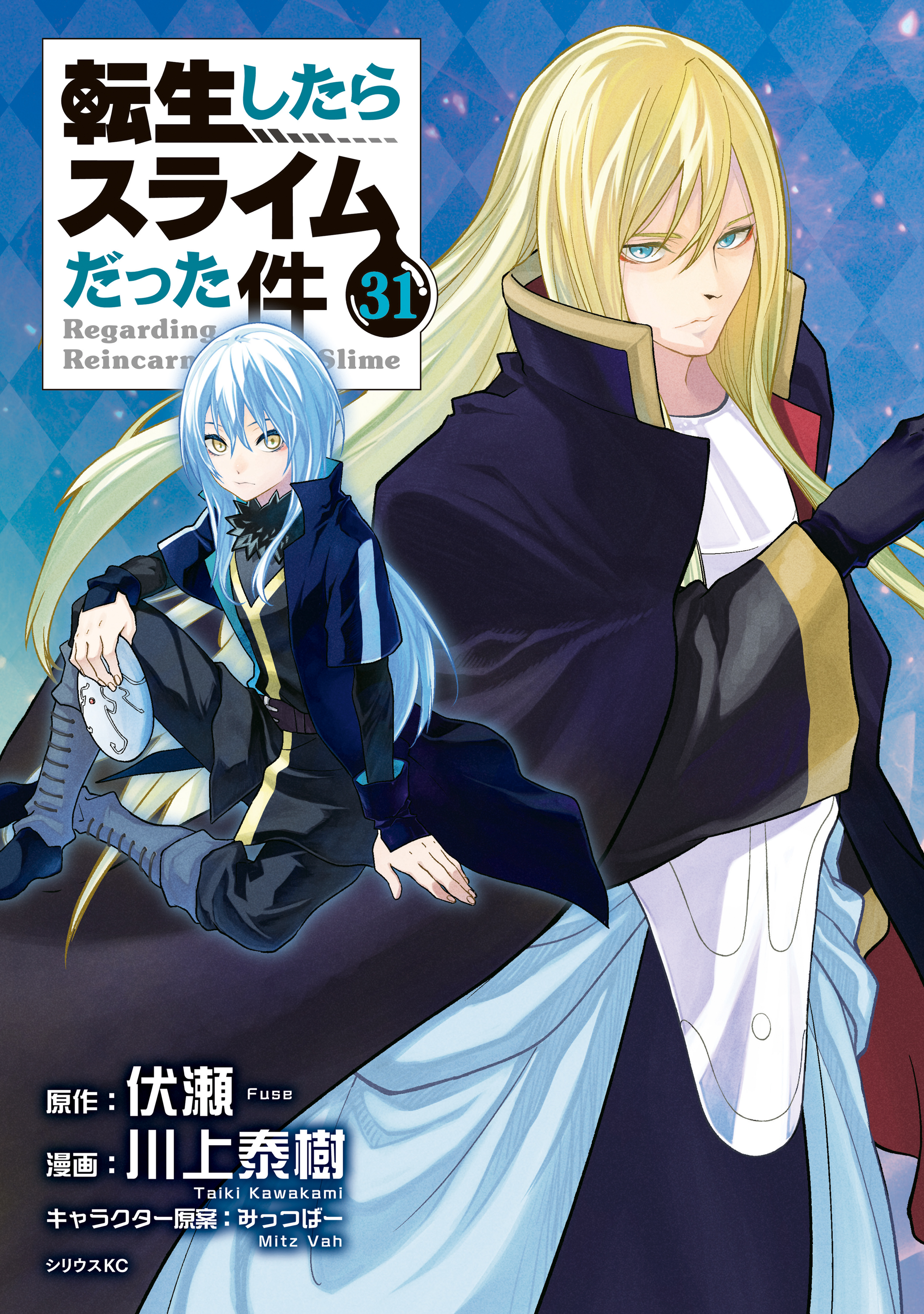 転生したらスライムだった件 1-31巻 転生したらスライムだった件（31）（最新刊） - 川上泰樹/伏瀬