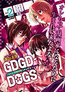 ＧＤＧＤ－ＤＯＧＳ　分冊版（２）