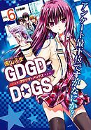 ＧＤＧＤ－ＤＯＧＳ　分冊版（６）