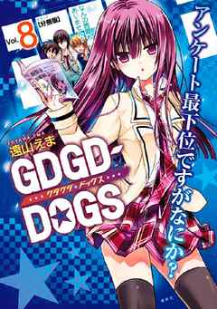 ＧＤＧＤ－ＤＯＧＳ　分冊版