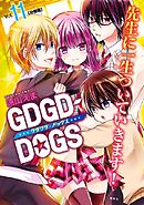 ＧＤＧＤ－ＤＯＧＳ　分冊版（１１）