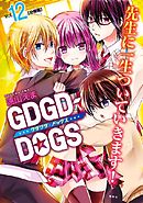 ＧＤＧＤ－ＤＯＧＳ　分冊版（１２）