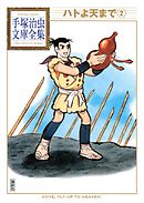 ハトよ天まで　手塚治虫文庫全集（２）