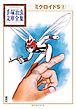 ミクロイドＳ　手塚治虫文庫全集（２）