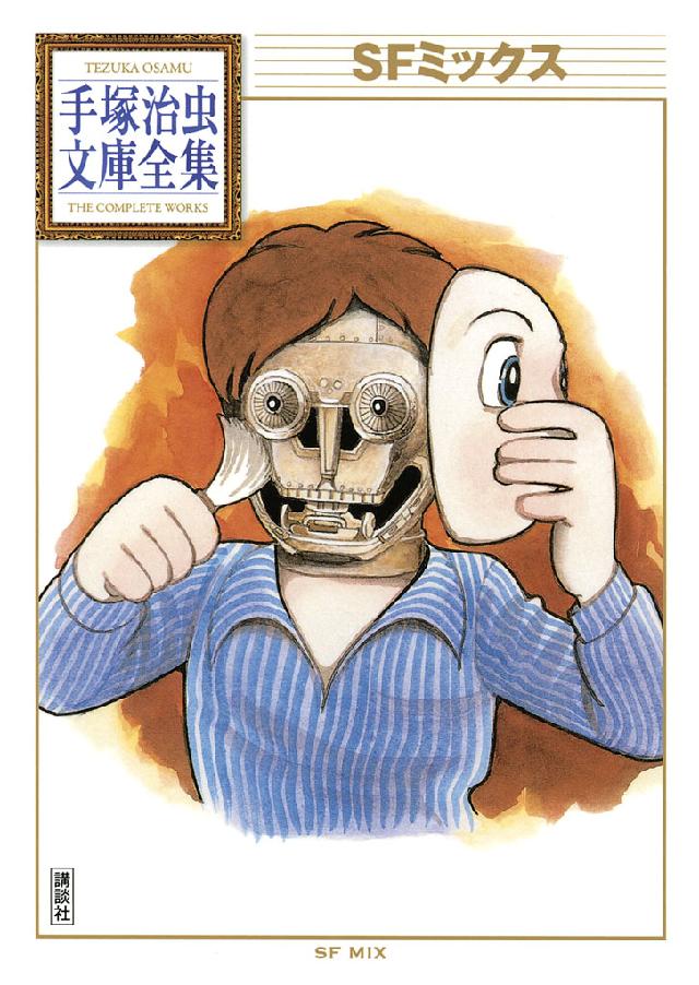 ｓｆミックス 手塚治虫文庫全集 手塚治虫 漫画 無料試し読みなら 電子書籍ストア ブックライブ