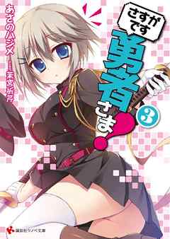 さすがです勇者さま！３
