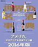 世界の名酒事典２０１６年版　アメリカ、オセアニア＆日本ワイン編