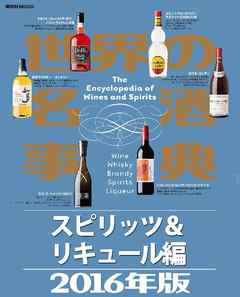 世界の名酒事典２０１６年版 スピリッツ＆リキュール編 - 講談社