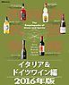 世界の名酒事典２０１６年版　イタリア＆ドイツワイン編
