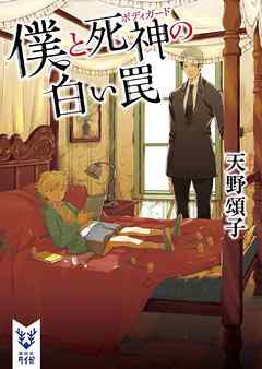 僕と死神の白い罠