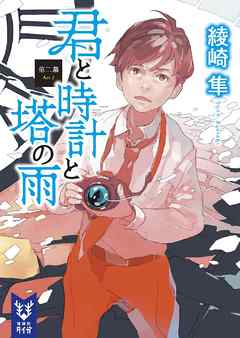 君と時計と塔の雨 第二幕 綾崎隼 漫画 無料試し読みなら 電子書籍ストア ブックライブ 君と時計と塔の雨 第二幕 綾崎隼 漫画 無料試し読みなら 電子書籍ストア ブックライブ