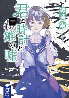 君と時計と雛の嘘 第四幕 最新刊 綾崎隼 漫画 無料試し読みなら 電子書籍ストア ブックライブ