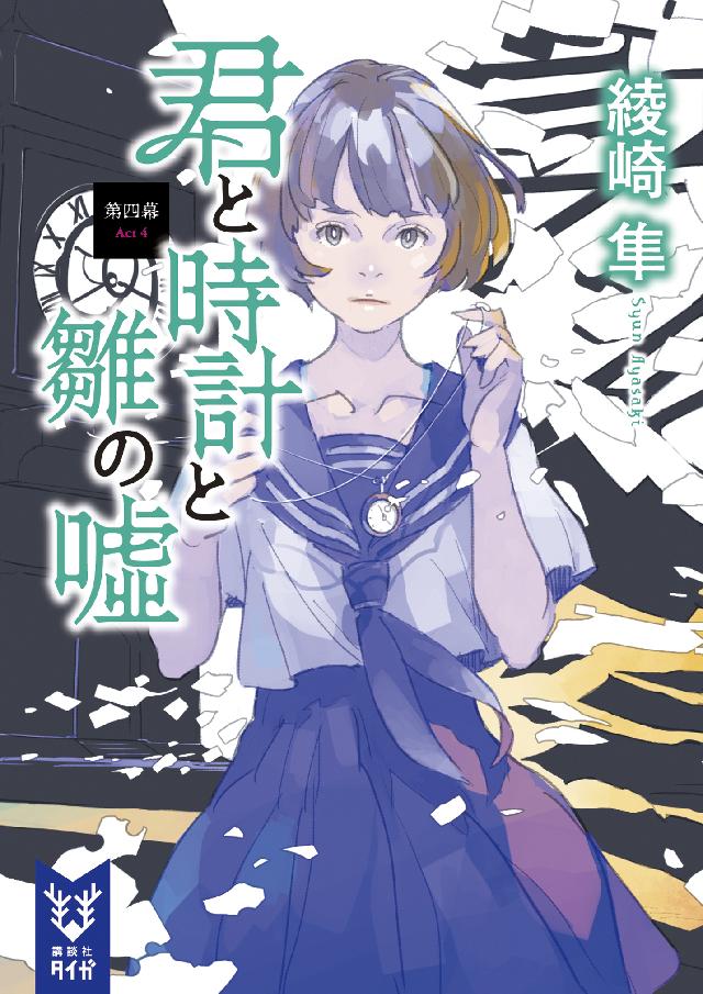 君と時計と雛の嘘 第四幕 最新刊 漫画 無料試し読みなら 電子書籍ストア ブックライブ