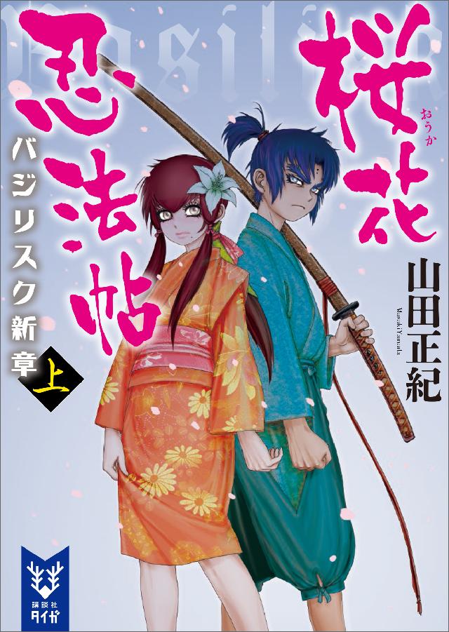 桜花忍法帖 バジリスク新章 上 山田正紀 漫画 無料試し読みなら 電子書籍ストア ブックライブ