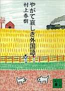 純ジャパの僕が10カ国語を話せた 世界一シンプルな外国語勉強法 漫画 無料試し読みなら 電子書籍ストア ブックライブ