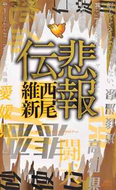 悲鳴伝 西尾維新 漫画 無料試し読みなら 電子書籍ストア ブックライブ