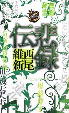 伝説シリーズ 全巻 電子書籍版 西尾維新 Akshitha Indiabookskerala Com