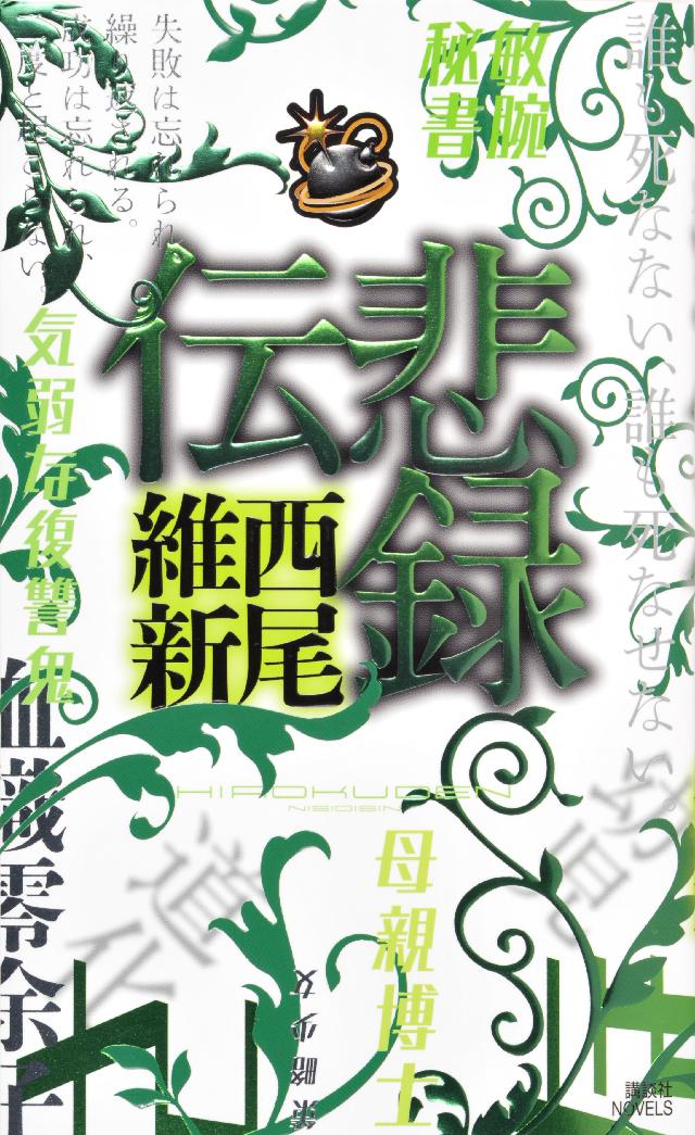 悲録伝 漫画 無料試し読みなら 電子書籍ストア ブックライブ