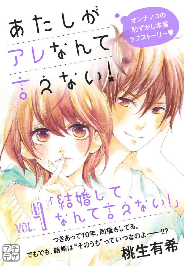 あたしがアレなんて言えない！ プチデザ（４）（最新刊） - 桃生有希