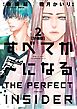 すべてがＦになる　－ＴＨＥ　ＰＥＲＦＥＣＴ　ＩＮＳＩＤＥＲ－　分冊版（２）