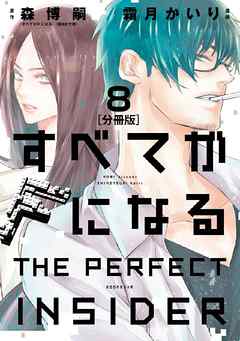 すべてがＦになる　－ＴＨＥ　ＰＥＲＦＥＣＴ　ＩＮＳＩＤＥＲ－　分冊版