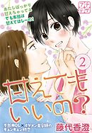 甘えてもいいの？　プチデザ（２）