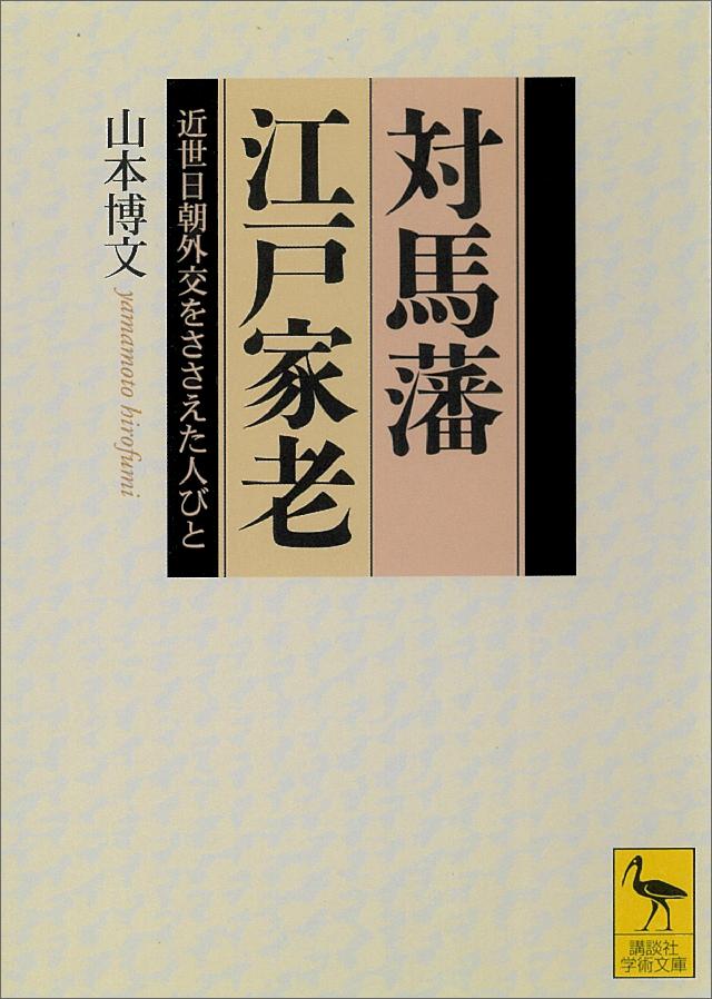 近世日朝関係と対馬藩