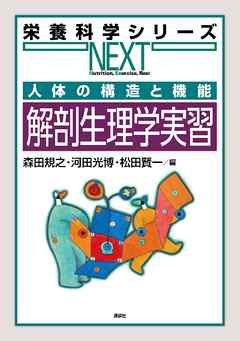 人体の構造と機能　解剖生理学実習