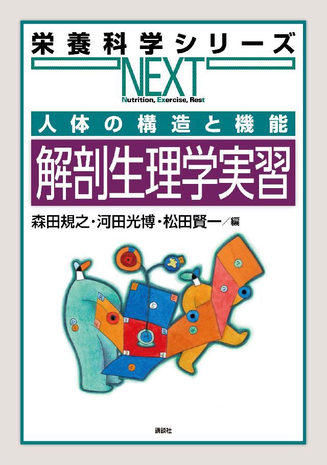 人体の構造と機能 解剖生理学実習 - 森田規之/河田光博 - 漫画・無料