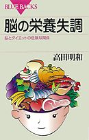 脳の栄養失調　脳とダイエットの危険な関係