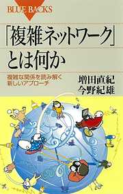 「複雑ネットワーク」とは何か　複雑な関係を読み解く新しいアプローチ