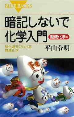 暗記しないで化学入門 無機化学編 酸化還元でわかる無機化学 漫画 無料試し読みなら 電子書籍ストア ブックライブ