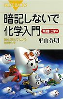 暗記しないで化学入門　無機化学編　酸化還元でわかる無機化学