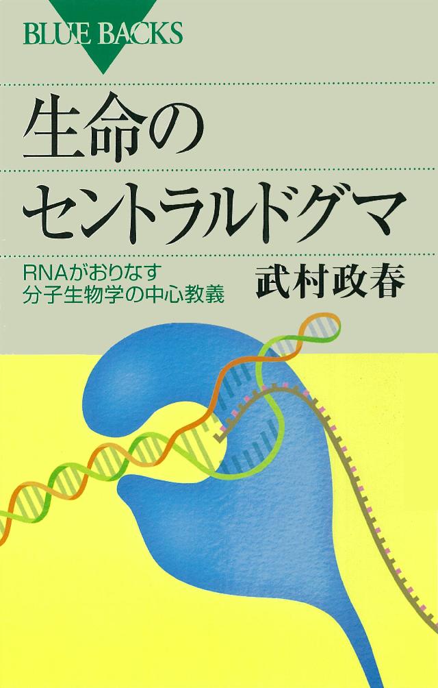 生命のセントラルドグマ ＲＮＡがおりなす分子生物学の中心教義 - 武村