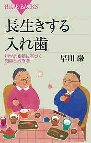 長生きする入れ歯　科学的根拠に基づく知識と治療法