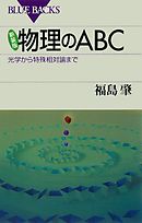 新装版　物理のＡＢＣ　光学から特殊相対論まで