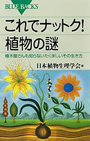 これでナットク！　植物の謎　植木屋さんも知らないたくましいその生き方