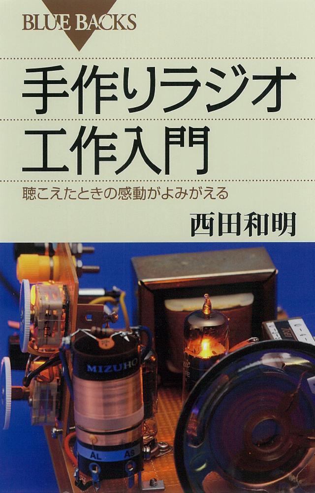 手作りラジオ工作入門 聴こえたときの感動がよみがえる 西田和明 漫画 無料試し読みなら 電子書籍ストア ブックライブ