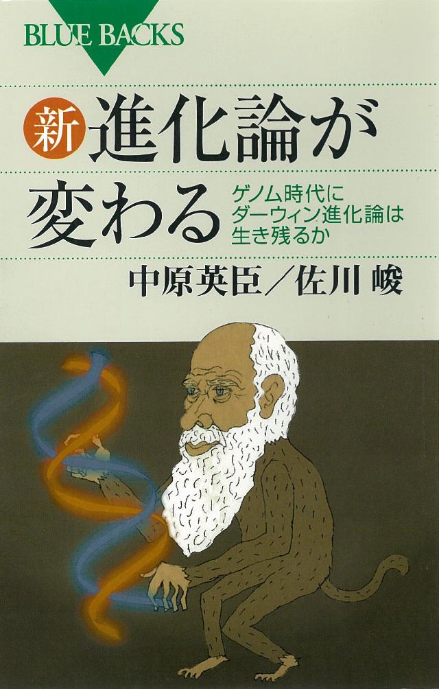 新 進化論が変わる ゲノム時代にダーウィン進化論は生き残るか 漫画 無料試し読みなら 電子書籍ストア ブックライブ