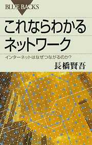 これならわかるネットワーク　インターネットはなぜつながるのか？